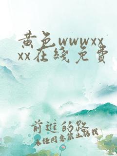 黄色wwwxxxx在线免费