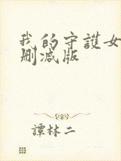 我的守护女友无删减版