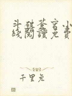 斗破苍穹小说在线阅读免费版