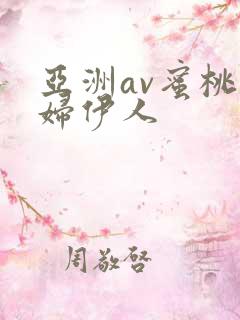 亚洲av蜜桃少妇伊人