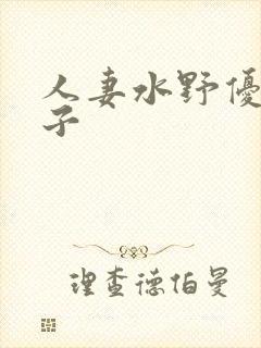 人妻水野优香息子