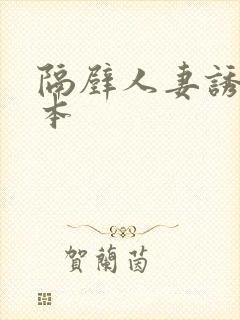 隔壁人妻诱惑日本