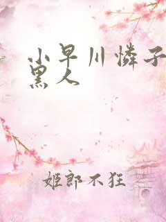 小早川怜子∨s黑人