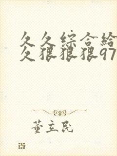 久久综合给合久久狠狠狠97色