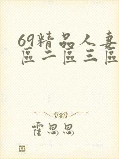 69精品人妻一区二区三区蜜桃