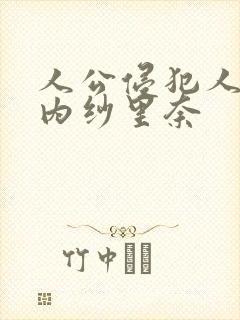 人公侵犯人妻竹内纱里奈