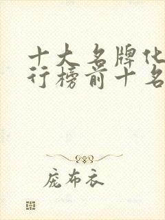 十大名牌化肥排行榜前十名