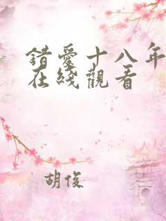 错爱十八年短剧在线观看