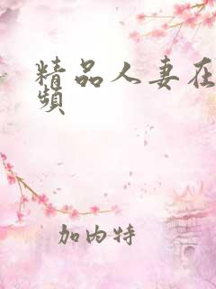 精品人妻在?视频