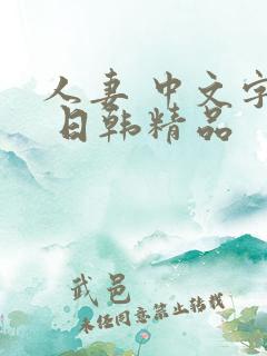 人妻 中文字幕 日韩精品