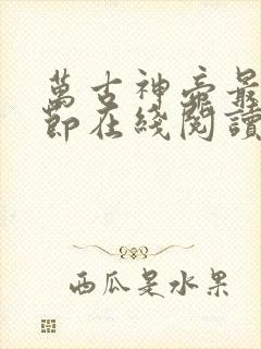 万古神帝最新章节在线阅读