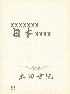 xxxxxxx日本xxxx