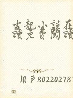 古龙小说在线阅读免费阅读无弹窗