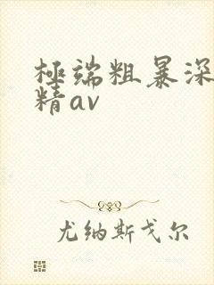极端粗暴深喉吞精av