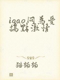 igao网为爱搞点激情