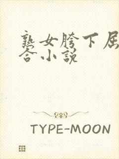 熟女胯下屈辱迎合小说