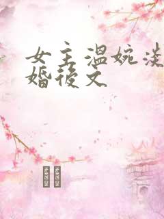 女主温婉淡然的婚后文
