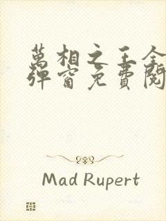 万相之王全文无弹窗免费阅读