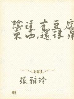 阴道有豆腐渣的东西,还很痒怎么办