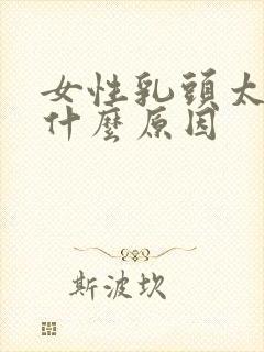 女性乳头太小是什么原因