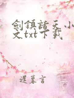 剑镇诸天小说全文txt下载