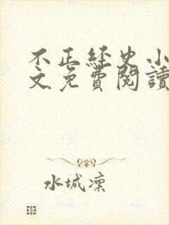 不正经史小说全文免费阅读无弹窗