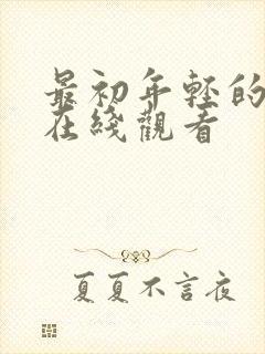 最初年轻的母亲在线观看