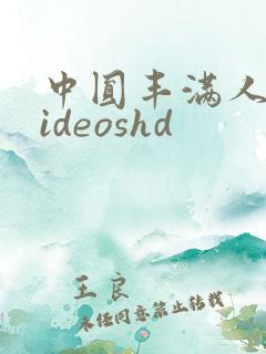 中圆丰满人妻videoshd