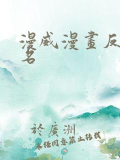 漫威漫画反派排名