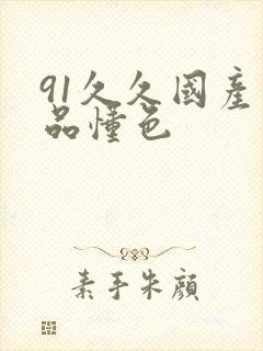 91久久国产精品懂色