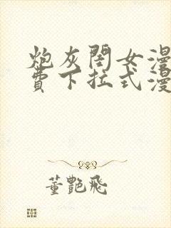 炮灰闺女漫画免费下拉式漫画网