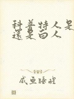 科普特人是黑人还是白人