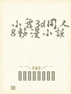 小舞3d同人18动漫小说