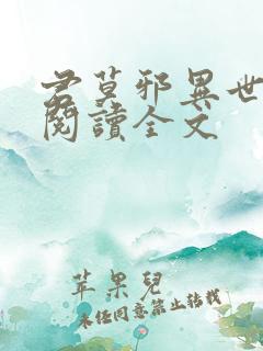 君莫邪异世邪君阅读全文