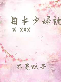 日本少妇被黑人ⅹxxx