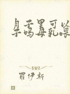 月子里可以吃茄子吗母乳喂养