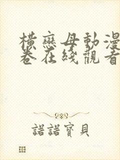 横恋母动漫第下卷在线观看
