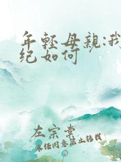 年轻母亲:我年纪如何