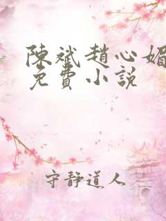 陈斌赵心媚小说免费小说
