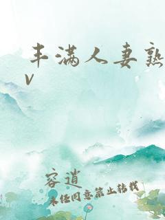 丰满人妻熟妇av