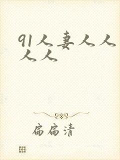 91人妻人人爽人人