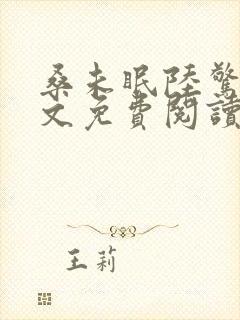 桑未眠陆惊鸿全文免费阅读笔趣阁