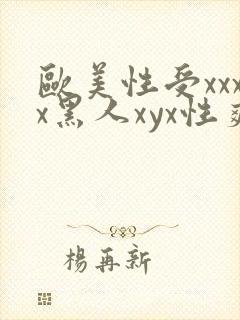 欧美性受xxxx黑人xyx性爽ct4