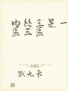 肉丝玉足一区二区三区