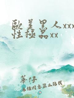 欧美黑人xxx性极品xx