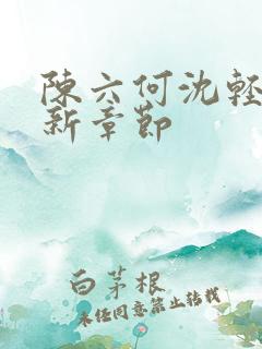 陈六何沈轻舞最新章节