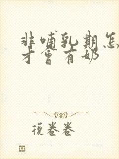 非哺乳期怎么样才会有奶