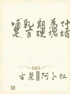 哺乳期为什么老是有硬块堵奶