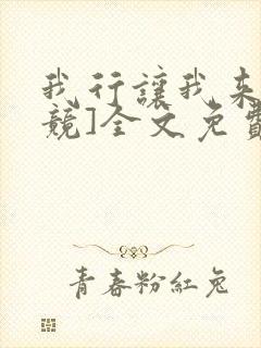 我行让我来[电竞]全文免费阅读