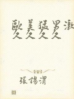 欧美猛男激情久久久久久